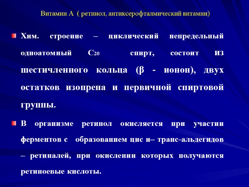Витамин А ( ретинол, антиксерофталмический витамин) Хим. строение – циклический непредельный одноатомный Витамин А ( ретинол, антиксерофталмический витамин) Хим. строение – циклический непредельный одноатомный